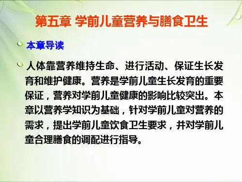 第五章学前儿童营养与膳食卫生ppt课件