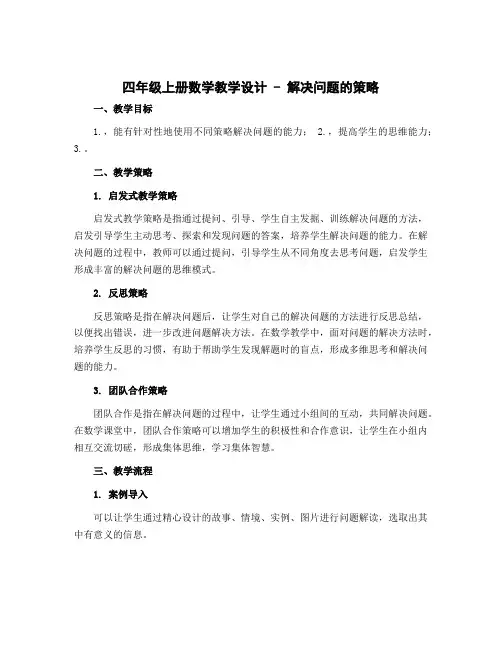 四年级上册数学教学设计 - 解决问题的策略 苏教版