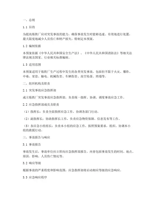炼铁厂突发事故应急预案