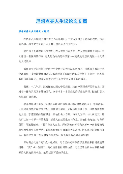 理想点亮人生议论文5篇