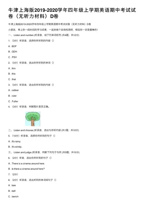 牛津上海版2019-2020学年四年级上学期英语期中考试试卷（无听力材料）D卷