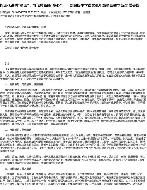 以读代讲悟“童话”，放飞想象感“童心”——部编版小学语文低年级童话教学刍议蒙美四