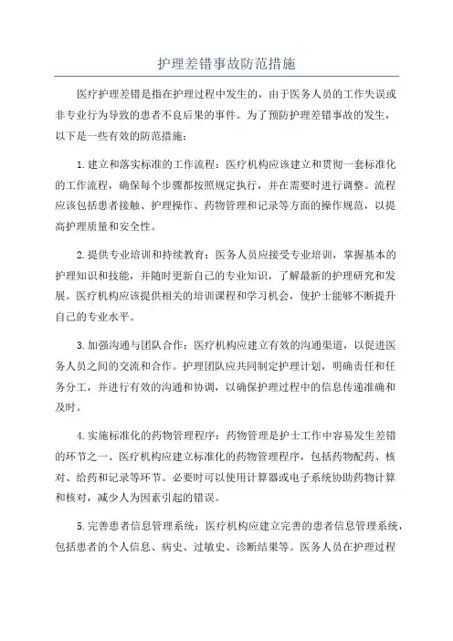 护理差错事故防范措施