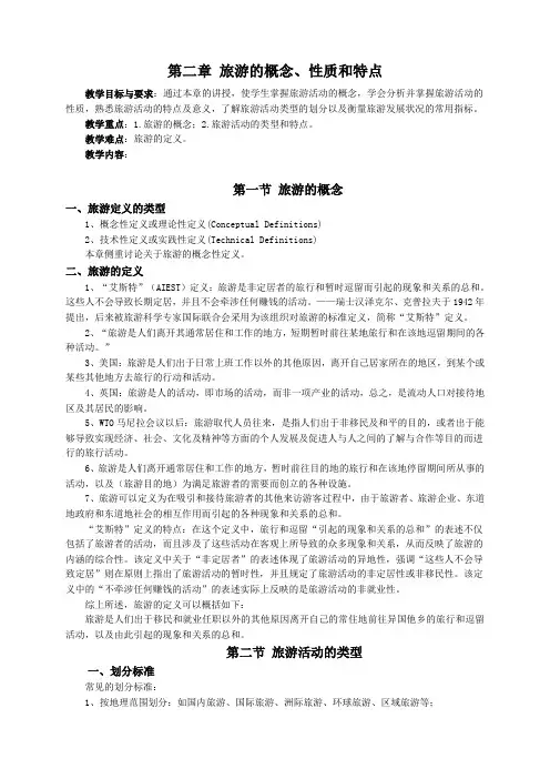 第二章旅游的概念性质和特点(教案)