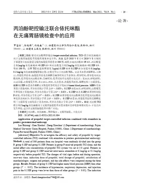 丙泊酚靶控输注联合依托咪酯在无痛胃肠镜检查中的应用