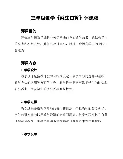 三年级数学《乘法口算》评课稿