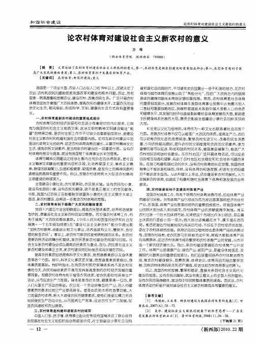 论农村体育对建设社会主义新农村的意义