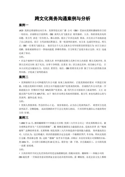 跨文化商务沟通案例与分析