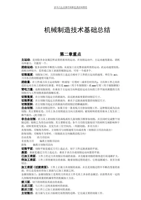 机械制造技术基础知识点重点总结