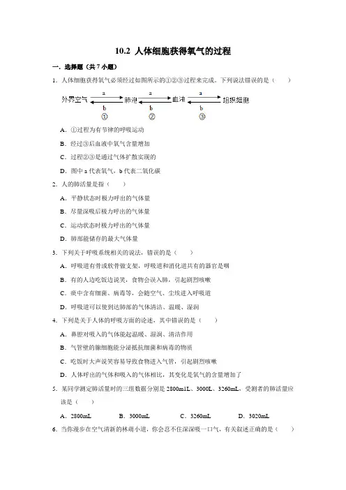 北师大版生物七年级下册人体细胞获得氧气的过程