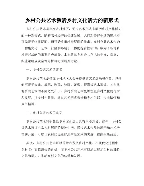 乡村公共艺术激活乡村文化活力的新形式