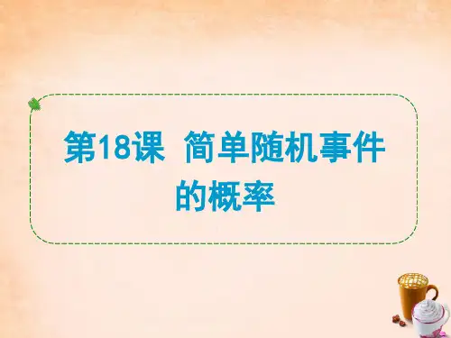 中考数学 第18课 简单随机事件的概率复习课件