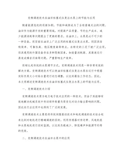 变频调速技术在油田柱塞式往复注水泵上的节能与应用