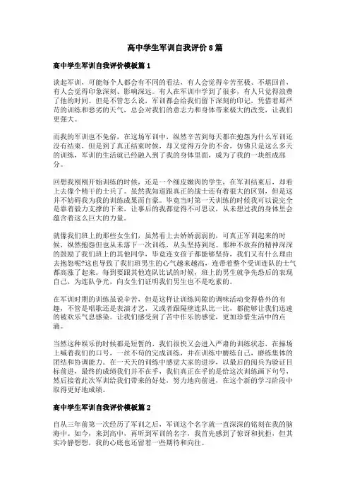 高中学生军训自我评价