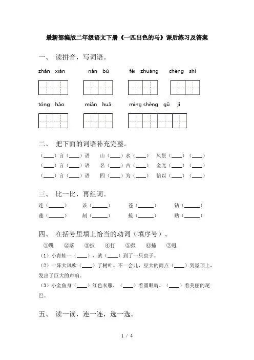 最新部编版二年级语文下册《一匹出色的马》课后练习及答案