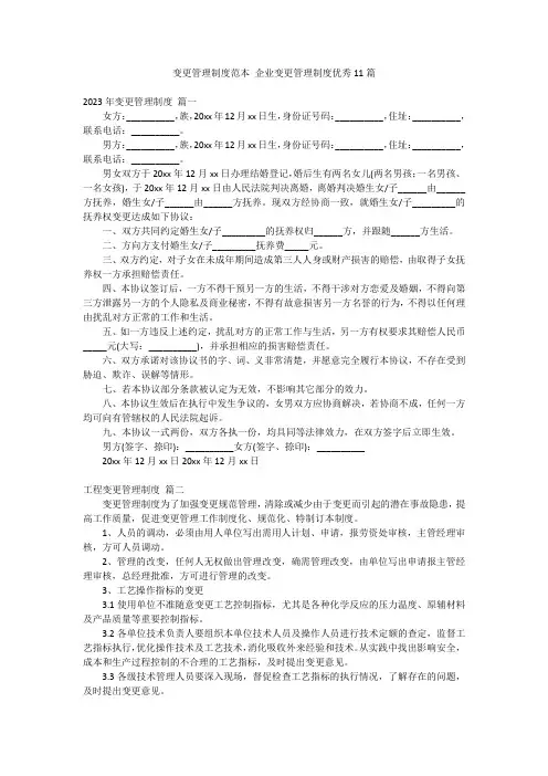 变更管理制度范本 企业变更管理制度优秀11篇
