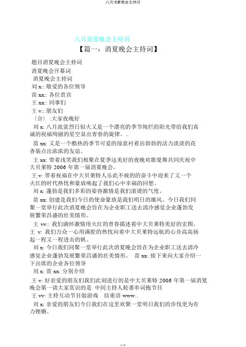 八月消夏晚会主持词