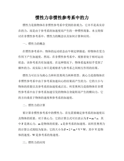 惯性力非惯性参考系中的力