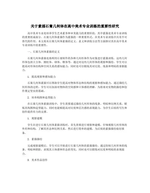 关于素描石膏几何体在高中美术专业训练的重要性研究
