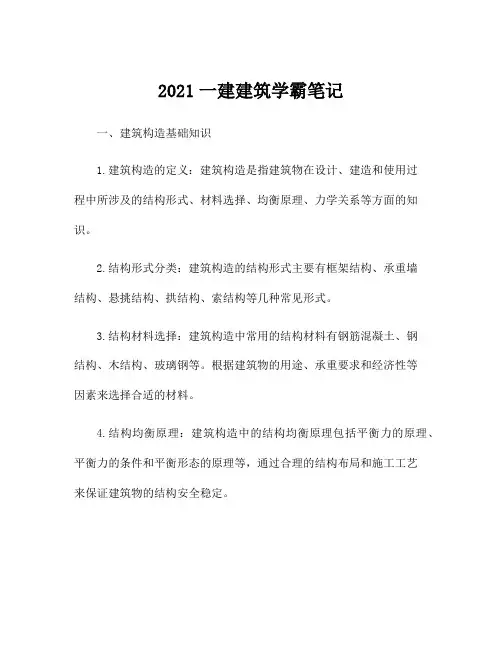 2021一建建筑学霸笔记