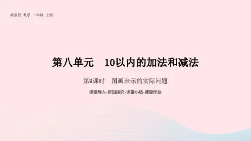 一年级数学上册第八单元10以内的加法和减法第9课时图画表示的实际问题pptx课件苏教版