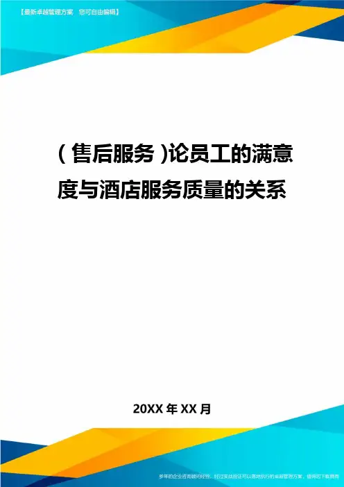 售后服务论员工的满意度与酒店服务质量的关系