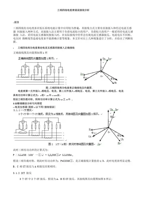 三相四线电度表错误接线分析