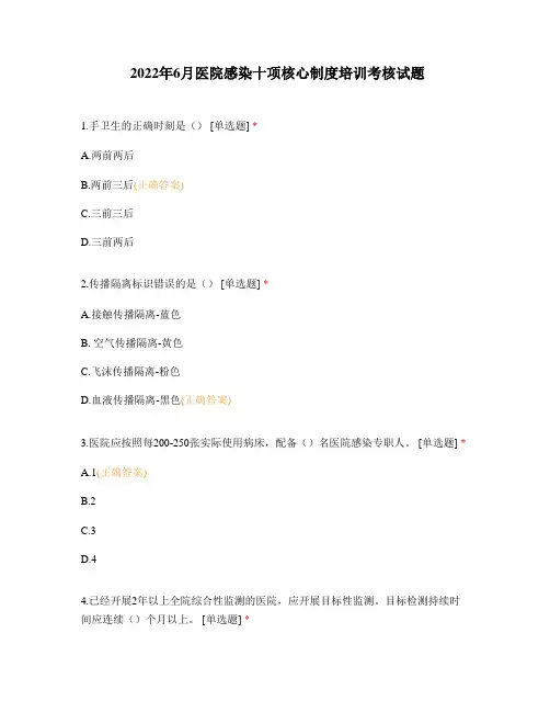 2022年6月医院感染十项核心制度培训考核试题