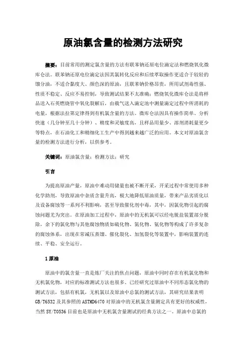 原油氯含量的检测方法研究