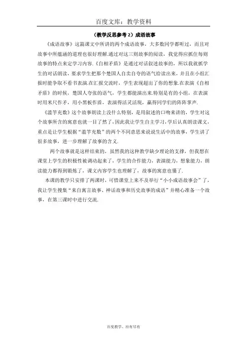 【苏教版】小学三年级上册语文 教学反思A  成语故事《自相矛盾》《滥竽充数》