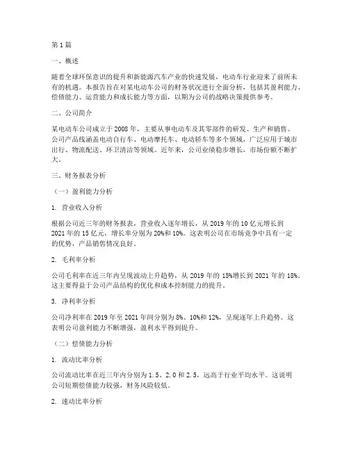 电动车公司财务分析报告(3篇)