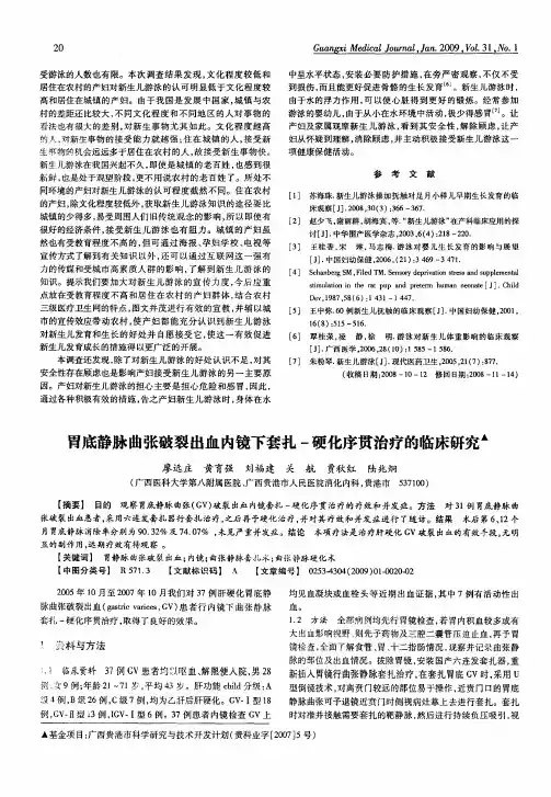 胃底静脉曲张破裂出血内镜下套扎-硬化序贯治疗的临床研究