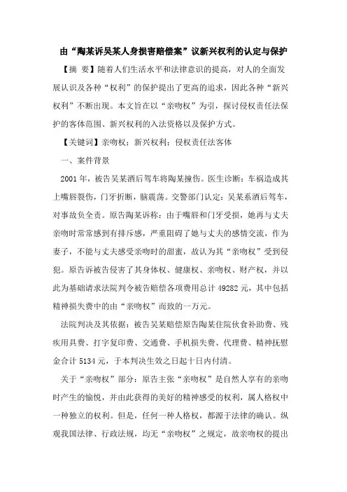 由“陶某诉吴某人身损害赔偿案”议新兴权利的认定与保护