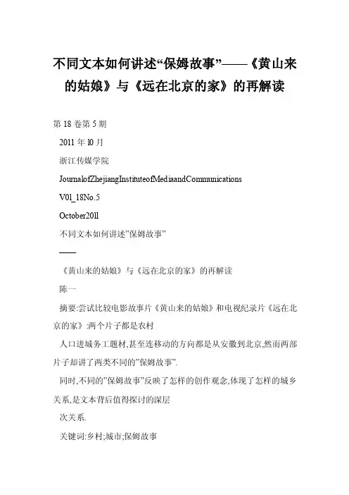[word格式]不同文本如何讲述“保姆故事”——《黄山来的姑娘》与《远在北..