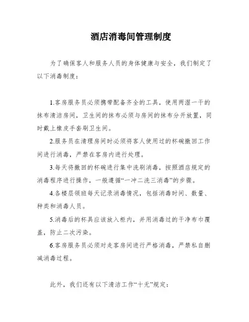 酒店消毒间管理制度