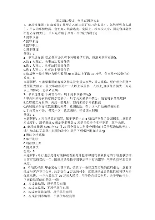 国家司法考试：刑法试题及答案