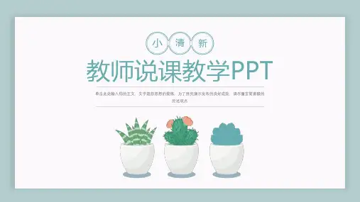 小清新教师说课教学通用PPT模板