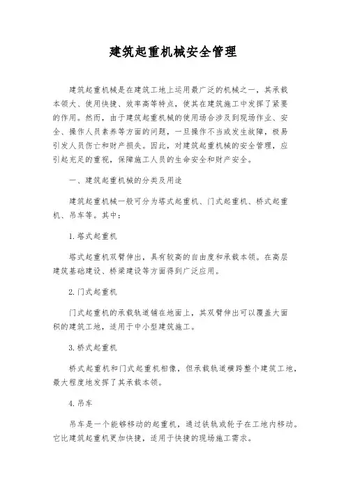 建筑起重机械安全管理