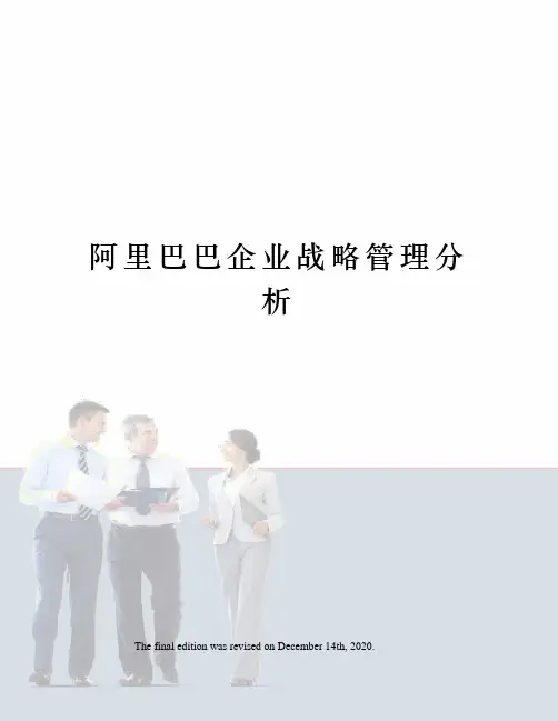 阿里巴巴企业战略管理分析