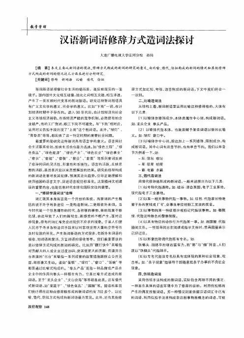 汉语新词语修辞方式造词法探讨