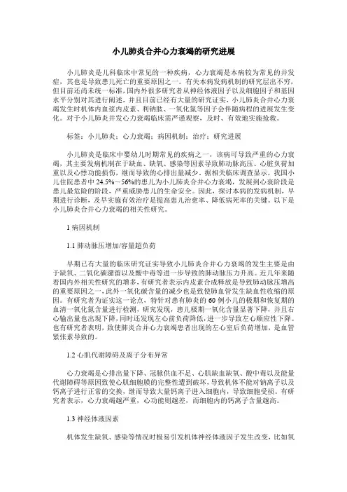 小儿肺炎合并心力衰竭的研究进展