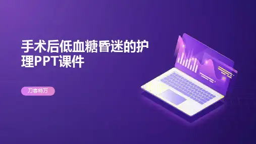 手术后低血糖昏迷的护理PPT课件