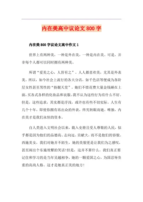内在美高中议论文800字