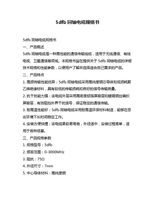 5dfb同轴电缆规格书