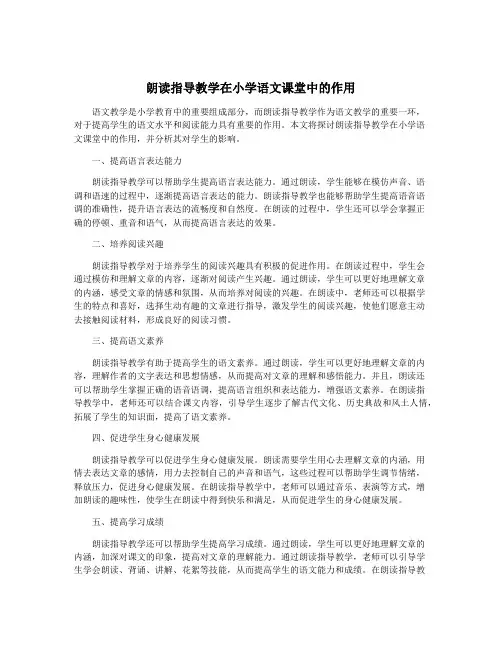 朗读指导教学在小学语文课堂中的作用