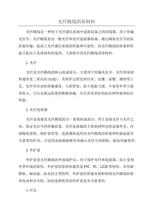 光纤跳线的原材料
