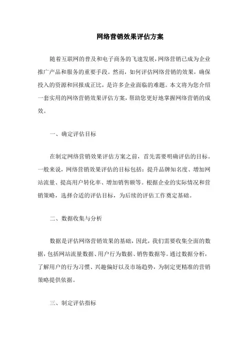 网络营销效果评估方案
