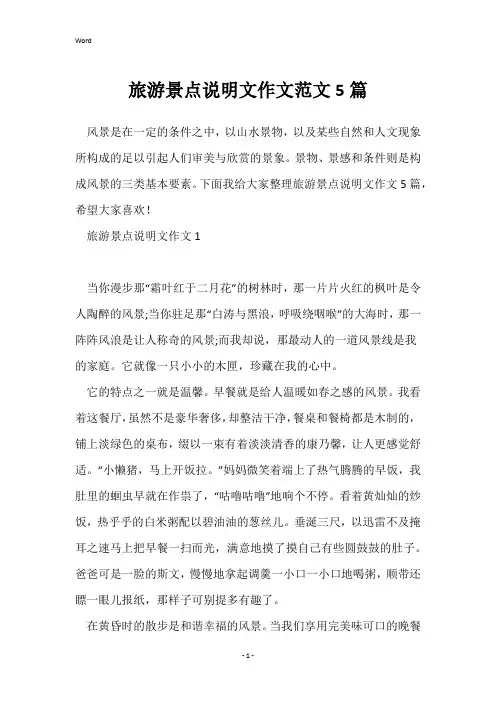 旅游景点说明文作文范文5篇