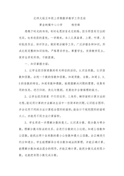 )北师大版五年级上学期数学教学工作总结