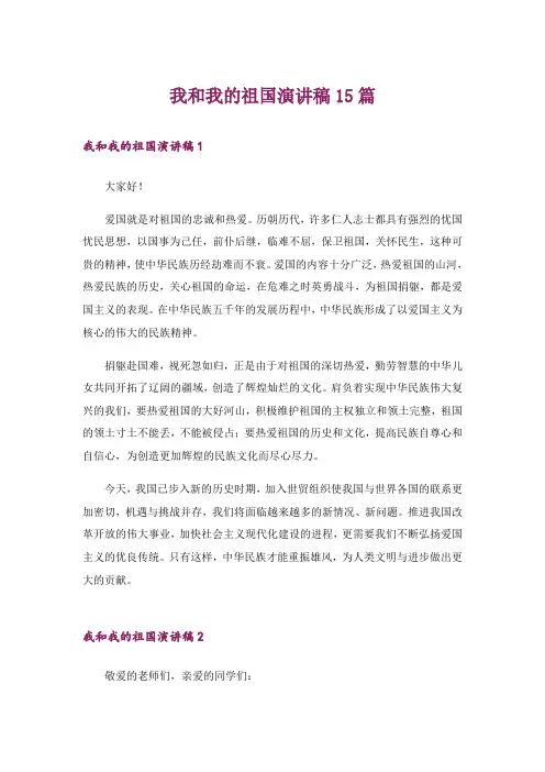 我和我的祖国演讲稿15篇_1